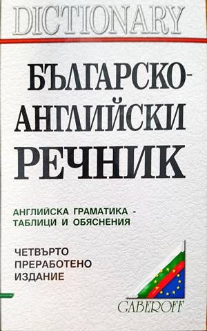 Българско-английски речник