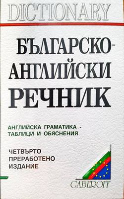 Българско-английски речник