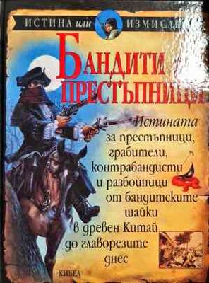 Бандити и престъпници