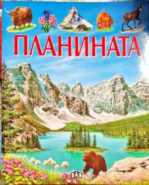 Планината