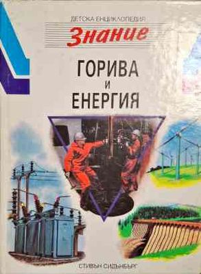Горива и енергия