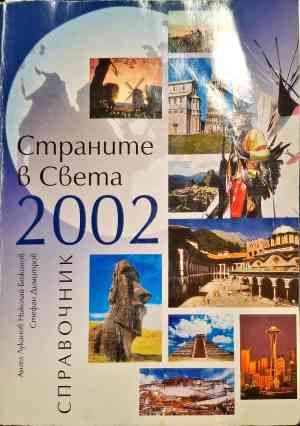 Страните в света 2002