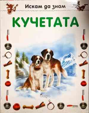 Искам да знам: Кучетата