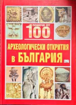 Повече от 100 археологически открития в България