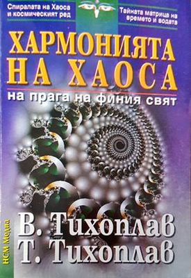 Хармонията на хаоса