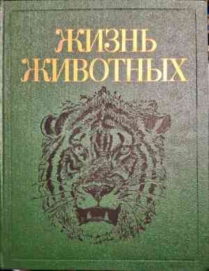Жизнь животных. Энциклопедия в семи томах. Том 7: Млекопитающие