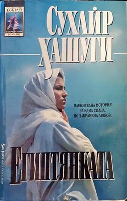 Египтянката