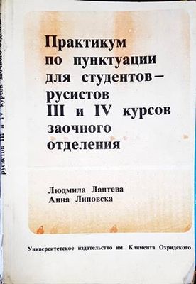 Практикум по пунтукуации для студентов - русистов 3 и 4 курсов заочного отделения