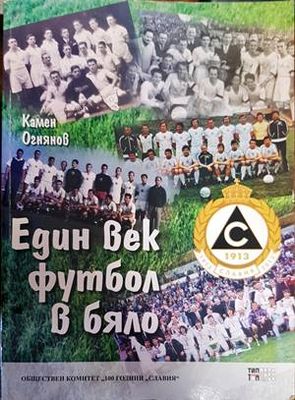 Един век футбол в бяло