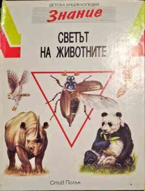 Светът на животните