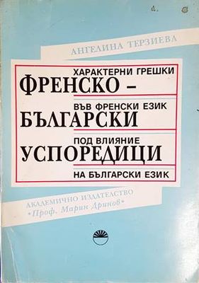Френско-български успоредици