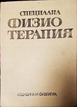 Физиотерапия Физиотерапия