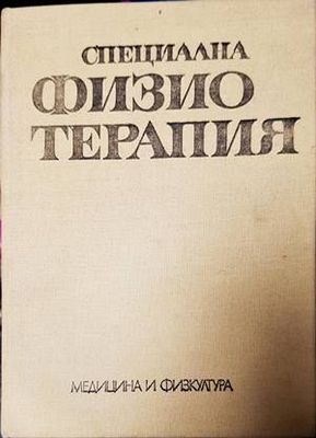 Физиотерапия