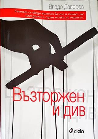 Възторжен и див