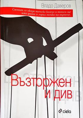 Възторжен и див