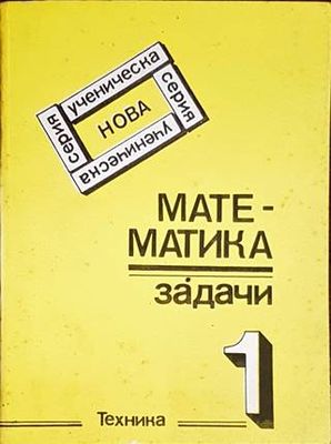 Математика - задачи. Част 1