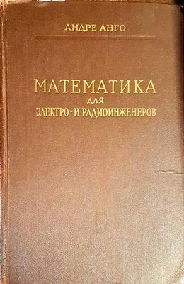 Математика для электро- и радиоинженеров