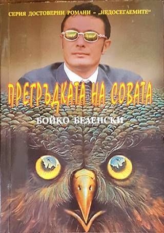 Прегръдката на совата