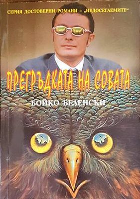 Прегръдката на совата