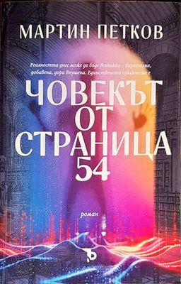 Човекът от страница 54