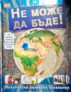 Не може да бъде!
