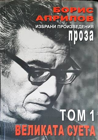 Избрани произведения. Том 1: Великата суета...