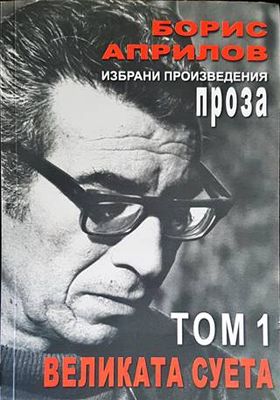 Избрани произведения. Том 1: Великата суета...