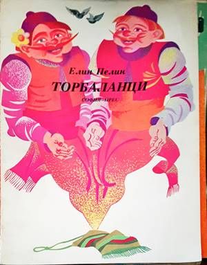 Торбаланци
