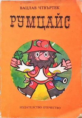 Румцайс