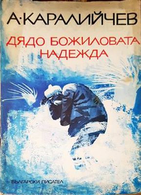 Дядо Божиловата надежда