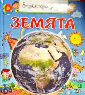 Земята