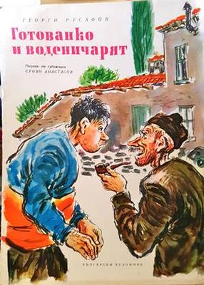 Готованко и воденичарят