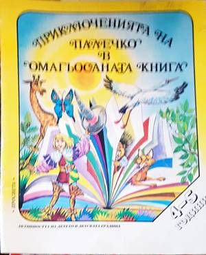 Приключенията на Палечко в омагьосаната книга (4-5 г.)
