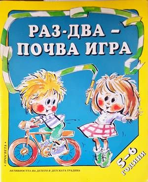 Раз-два-почва игра (5-6 г.)