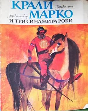 Крали Марко и три синджира роби