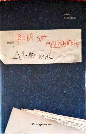 Цветя за Алджърнън Цветя за Алджърнън