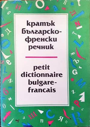 Кратък българско-френски речник / Petit Dictionnaire Bulgare-Français 1-2