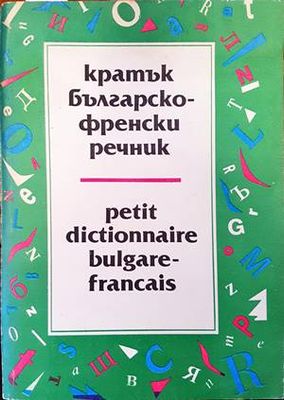 Кратък българско-френски речник / Petit Dictionnaire Bulgare-Français 1-2