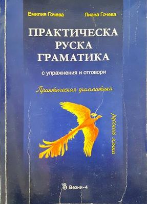Практическа руска граматика