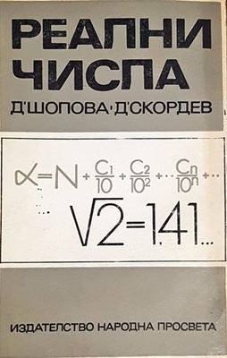 Реални числа