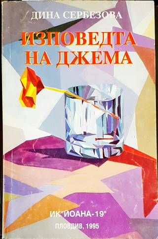 Изповедта на Джема