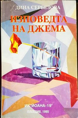 Изповедта на Джема