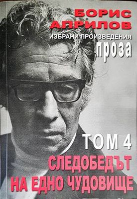 Избрани произведения. Том 4: Следобедът на едно чудовище
