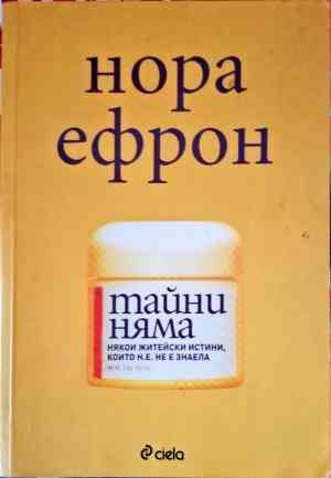 Тайни няма Тайни няма