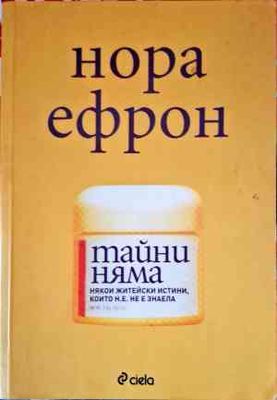 Тайни няма
