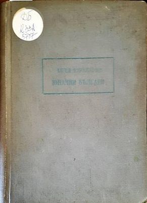 Юначни българи