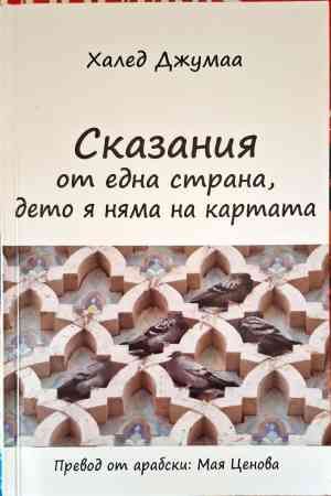 Сказания от една страна, дето я няма на картата