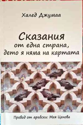 Сказания от една страна, дето я няма на картата