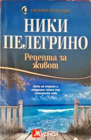 Рецепта за живот