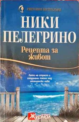 Рецепта за живот